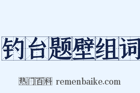 钓台题壁组词是什么意思的图片